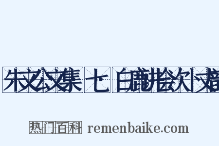 朱文公文集·七·白鹿讲会次卜丈韵是什么意思的图片